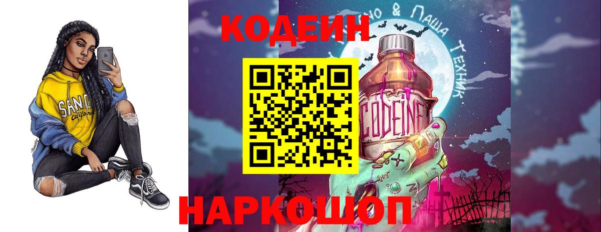 Ногинск  Кодеиновый сироп Lean Purple Drank  Вход с VPN  Кодеин Purple Drank 